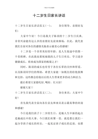 十二岁生日家长讲话