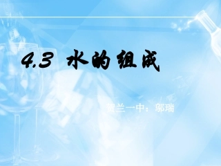 水的组成 (5)