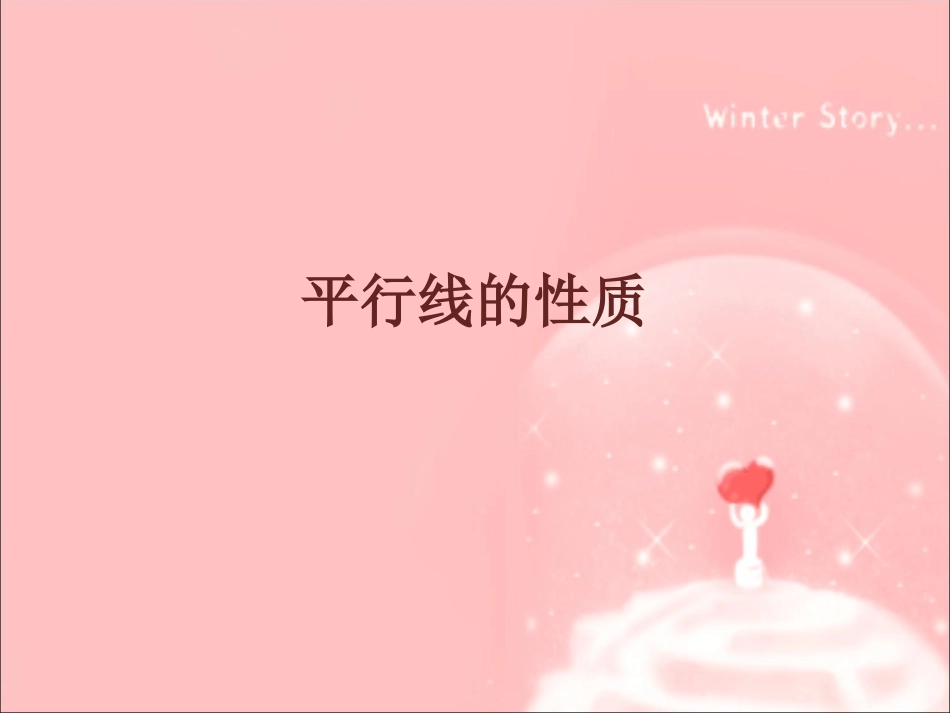 平行线的性质1_第1页