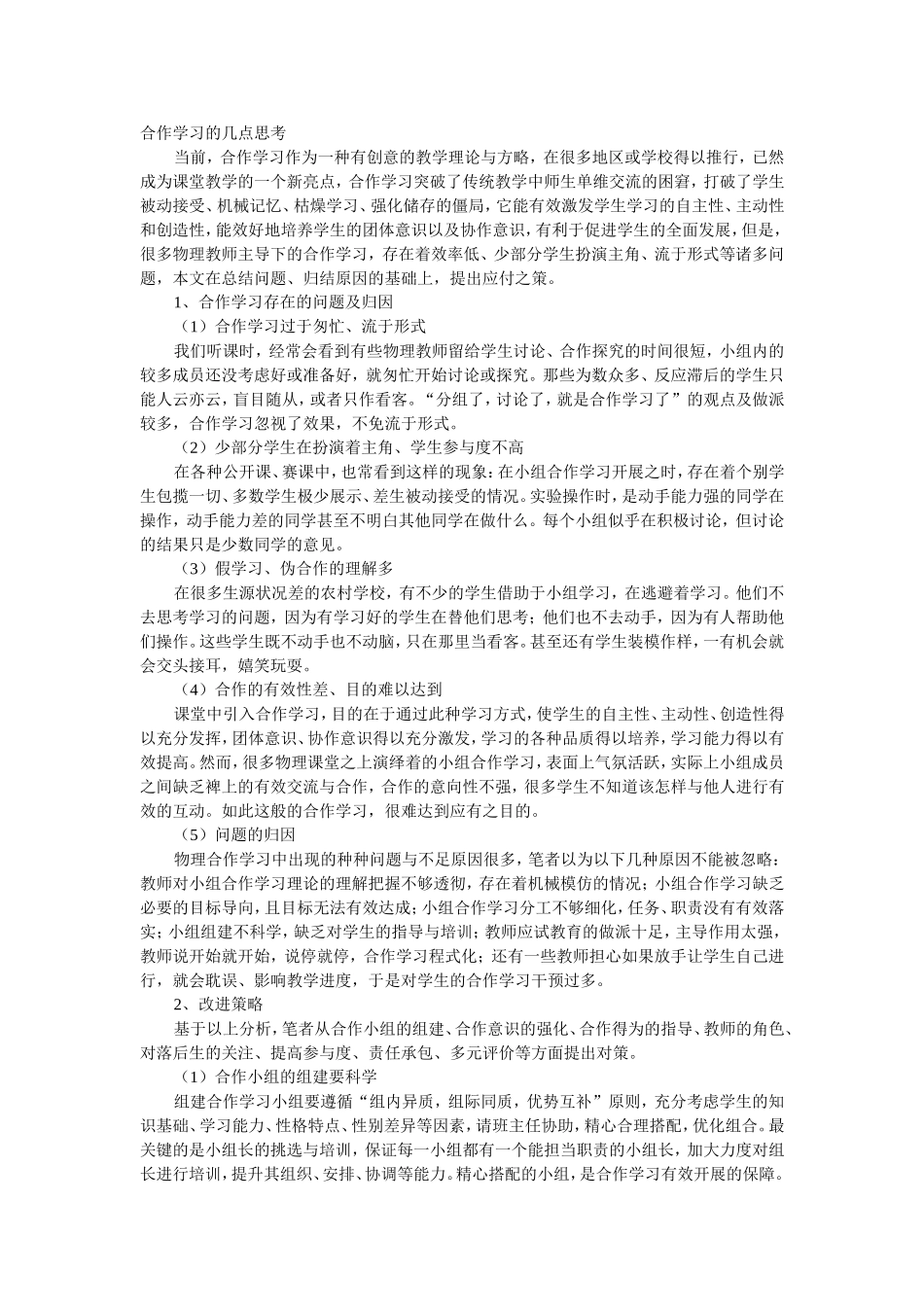 浅谈初中物理教学中的合作学习_第1页