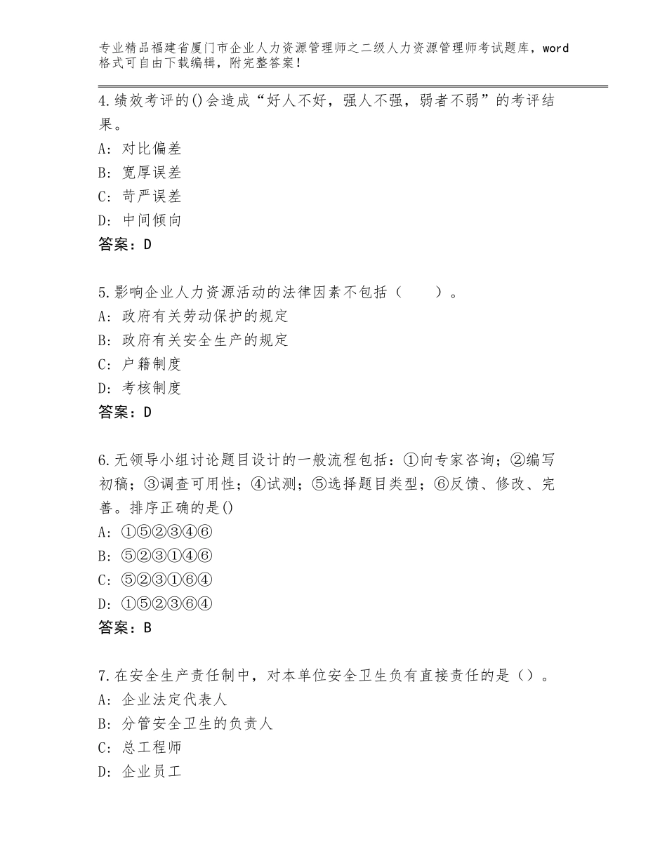 福建省厦门市企业人力资源管理师之二级人力资源管理师考试真题题库（考点精练）_第2页