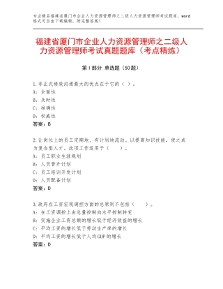 福建省厦门市企业人力资源管理师之二级人力资源管理师考试真题题库（考点精练）
