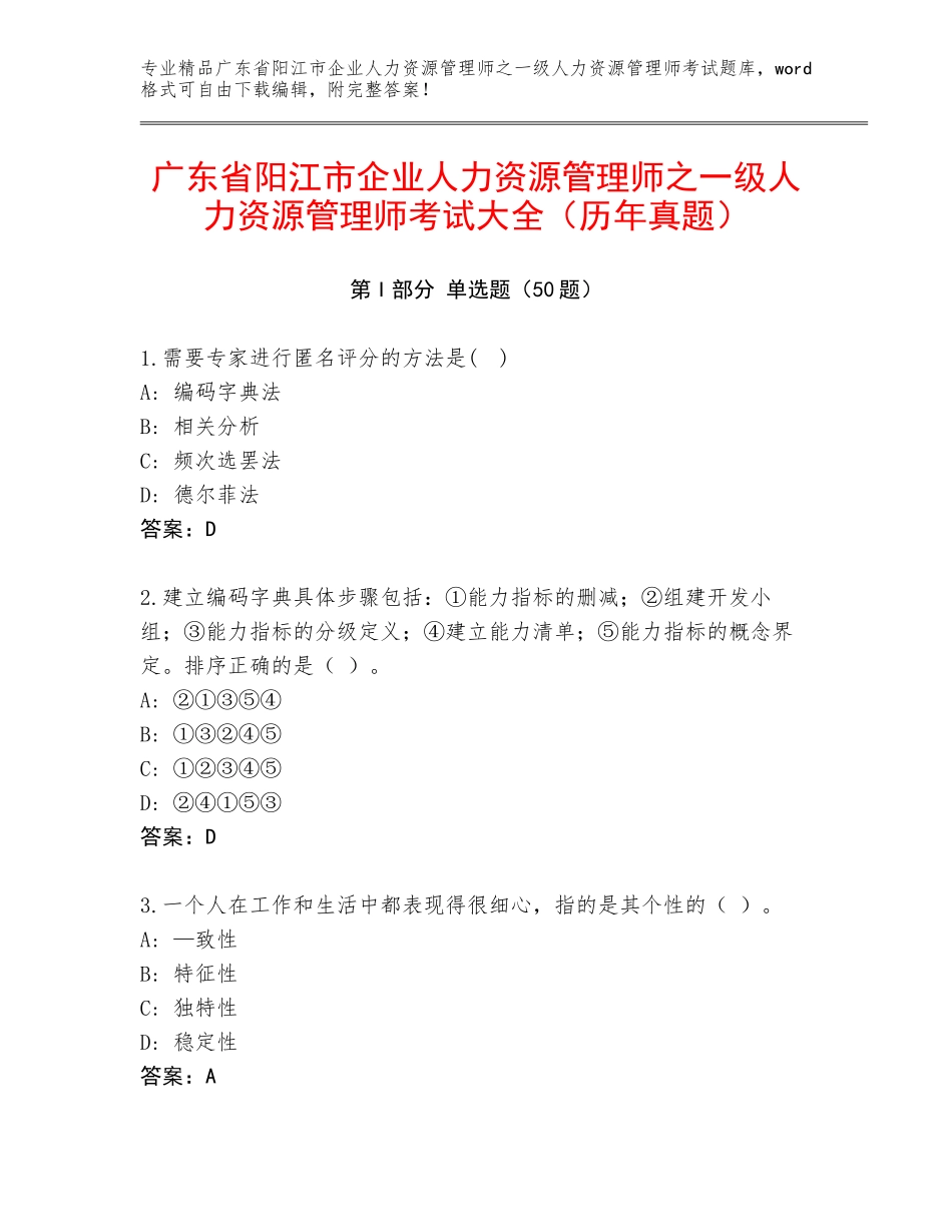 广东省阳江市企业人力资源管理师之一级人力资源管理师考试大全（历年真题）_第1页