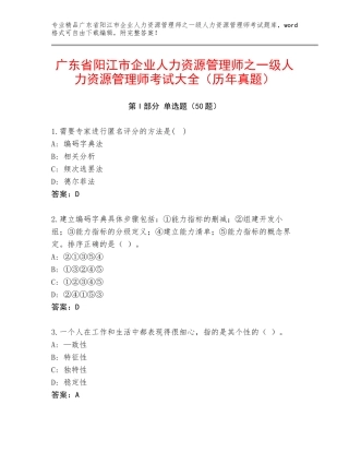 广东省阳江市企业人力资源管理师之一级人力资源管理师考试大全（历年真题）