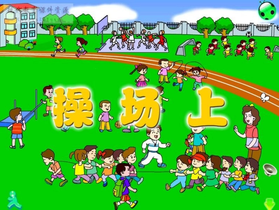 操场上 (2)_第2页