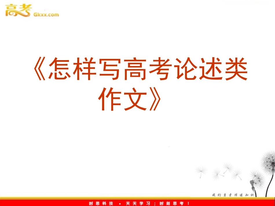 怎样写高考论述类作文_第1页