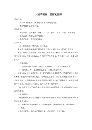 大班喷刷画：美丽的图形