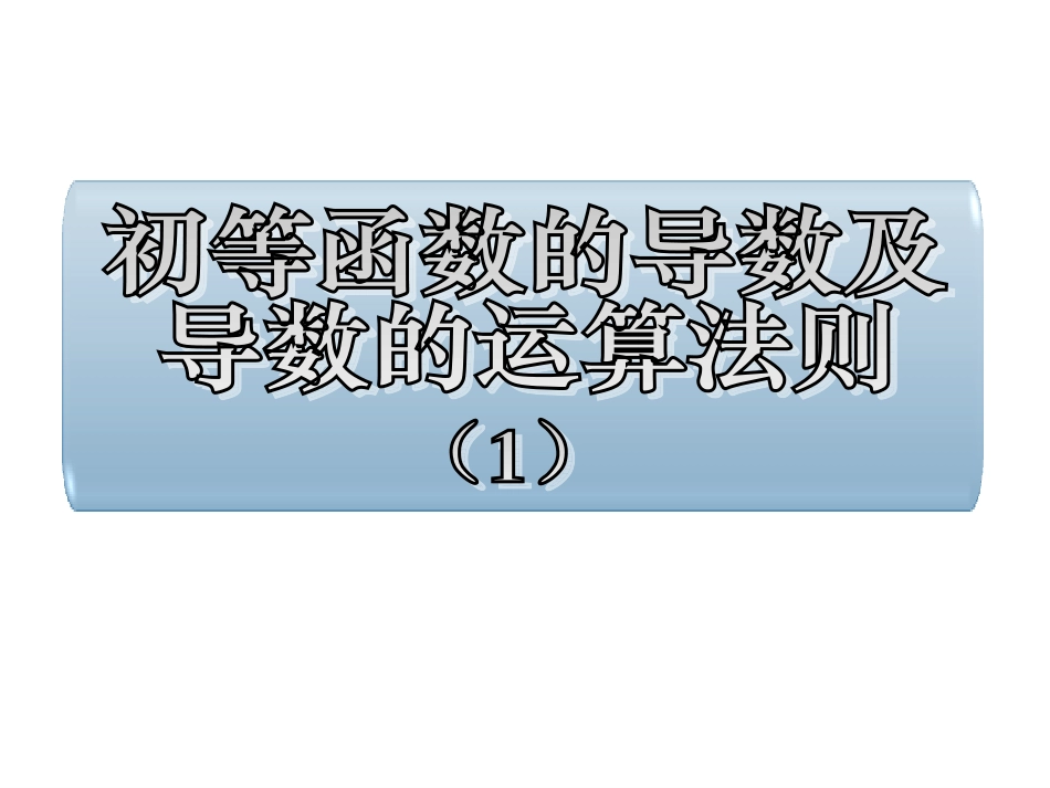 数学：《122基本初等函数的导数及导数的运算法则》课件_第1页