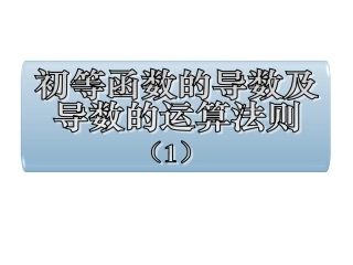 数学：《122基本初等函数的导数及导数的运算法则》课件