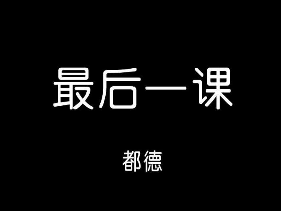 最后一课zmj-3077-9231_第1页