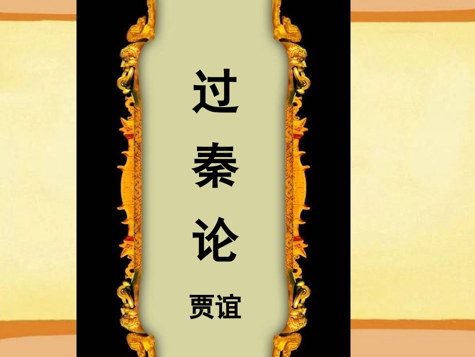 《过秦论》(讲课用带翻译)_第1页