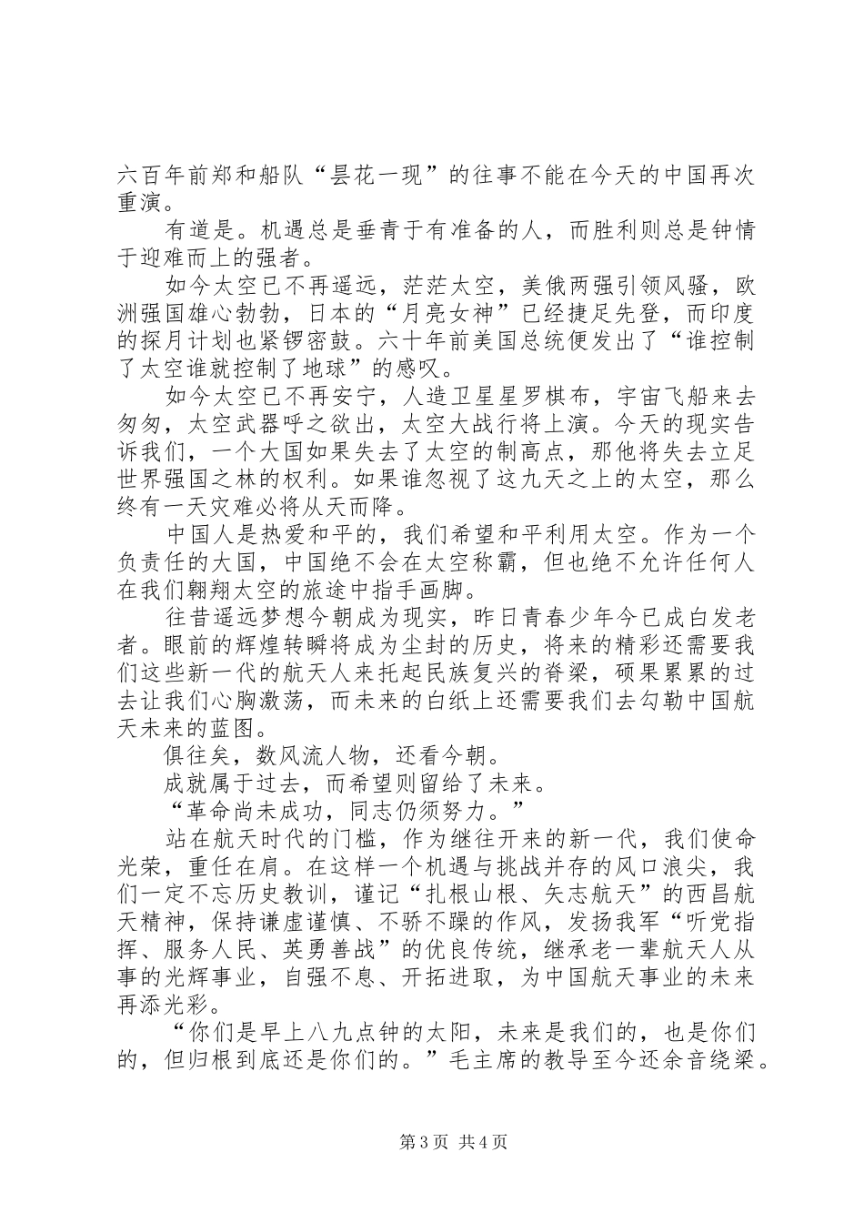 航天人员爱国演讲_第3页