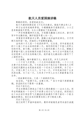 航天人员爱国演讲