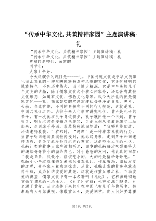 “传承中华文化,共筑精神家园”主题演讲稿范文：礼