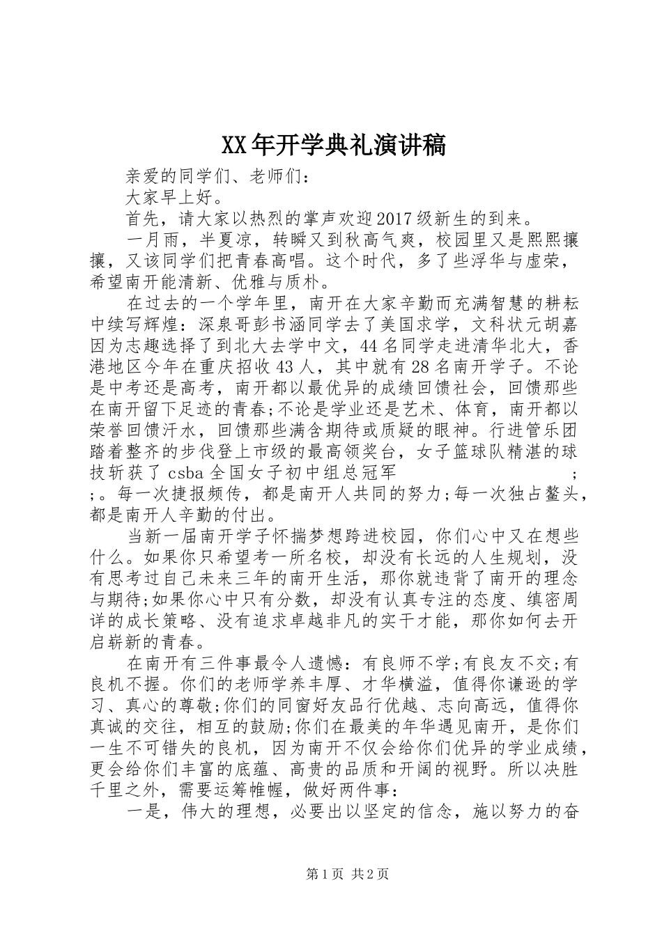 XX年开学典礼演讲_第1页