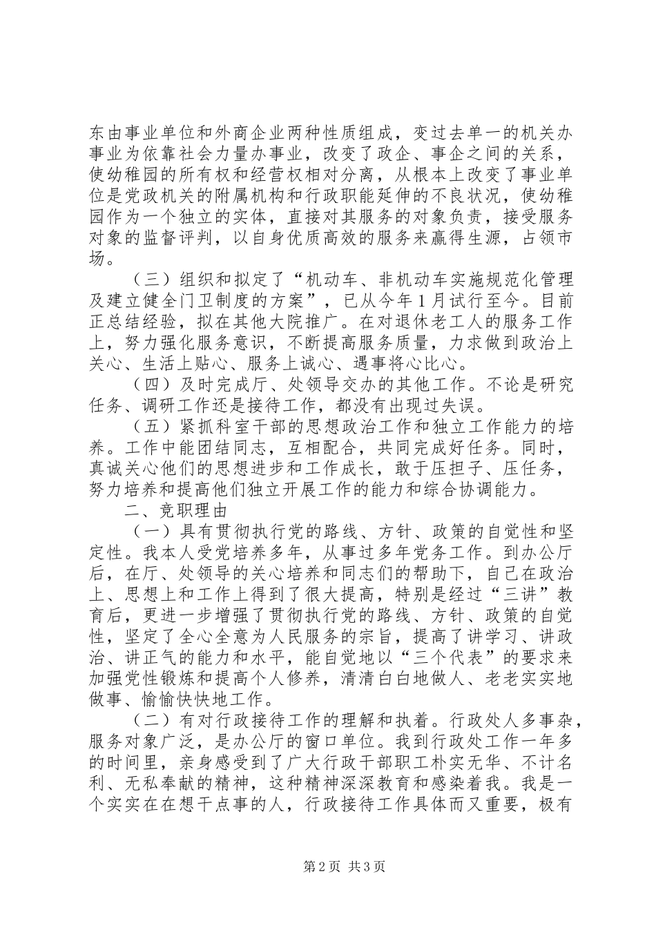 行政接待处处长竞岗演讲稿范文_第2页