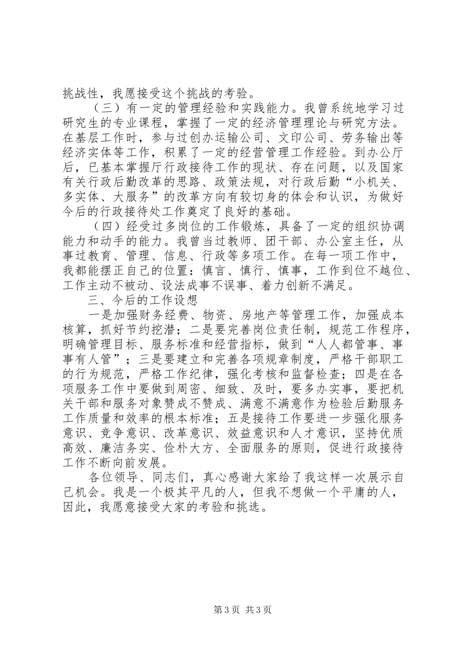 行政接待处处长竞岗演讲稿范文_第3页