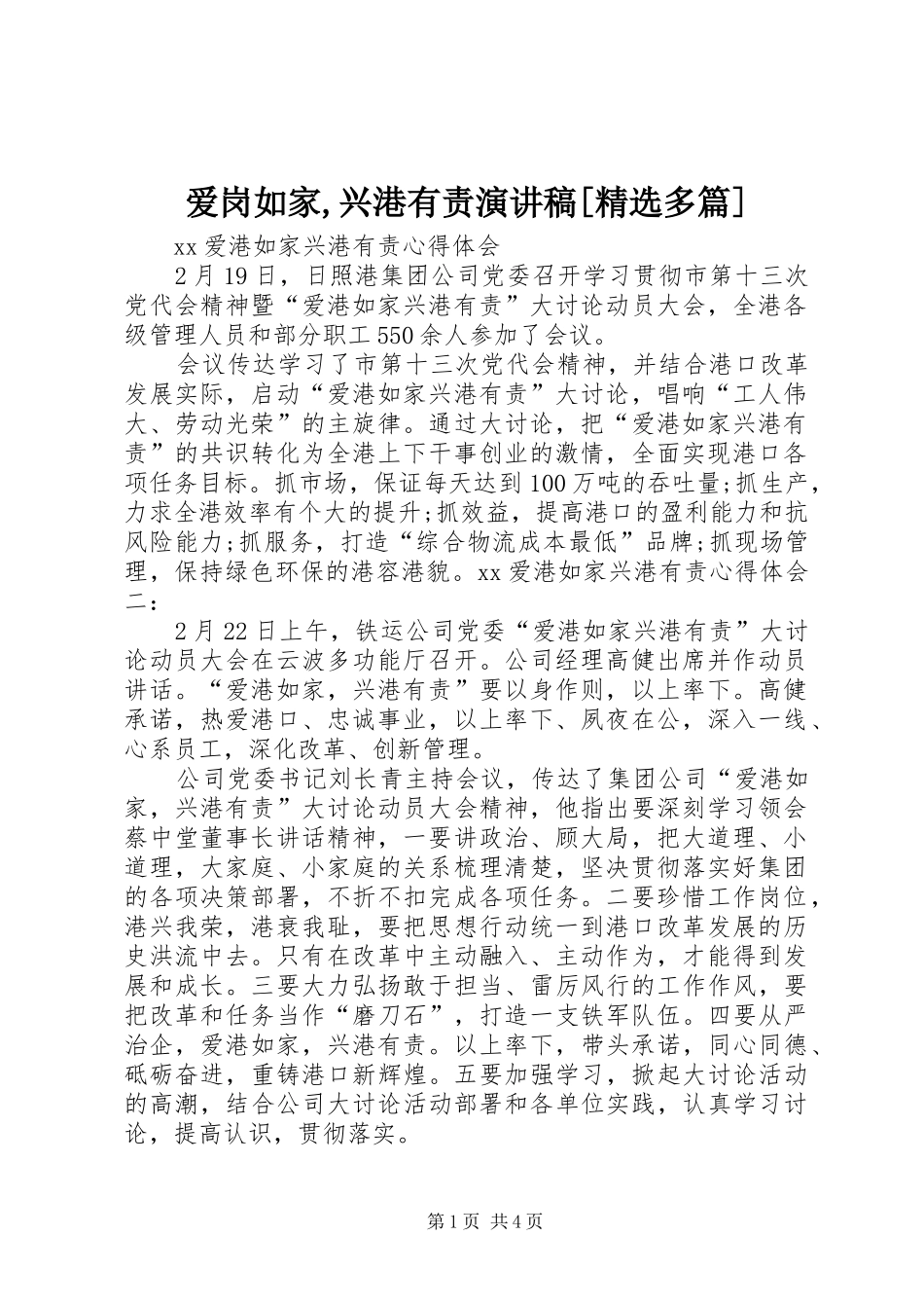 爱岗如家,兴港有责演讲稿范文[精选多篇]_第1页