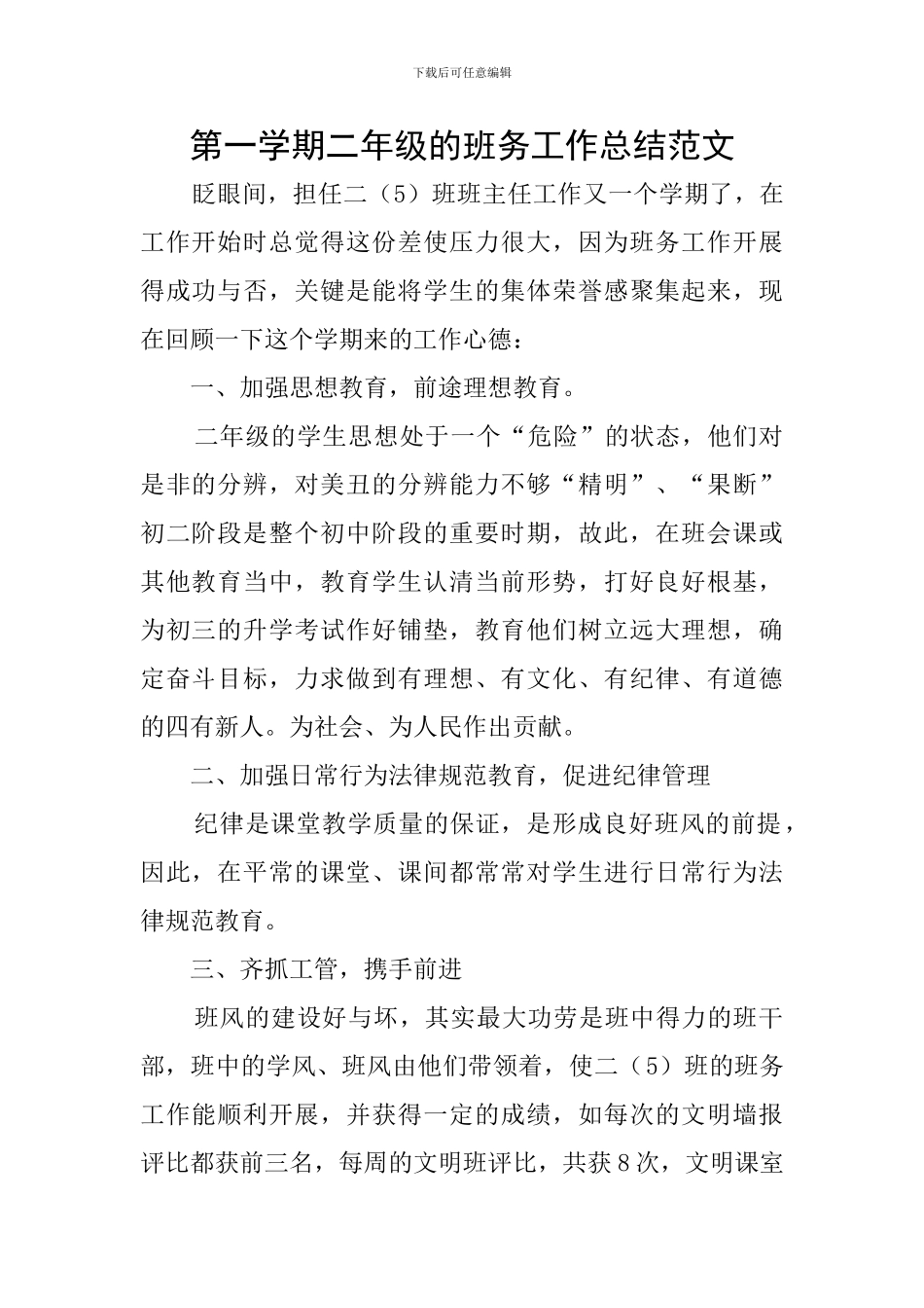 第一学期二年级的班务工作总结范文_第1页