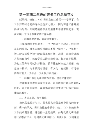 第一学期二年级的班务工作总结范文