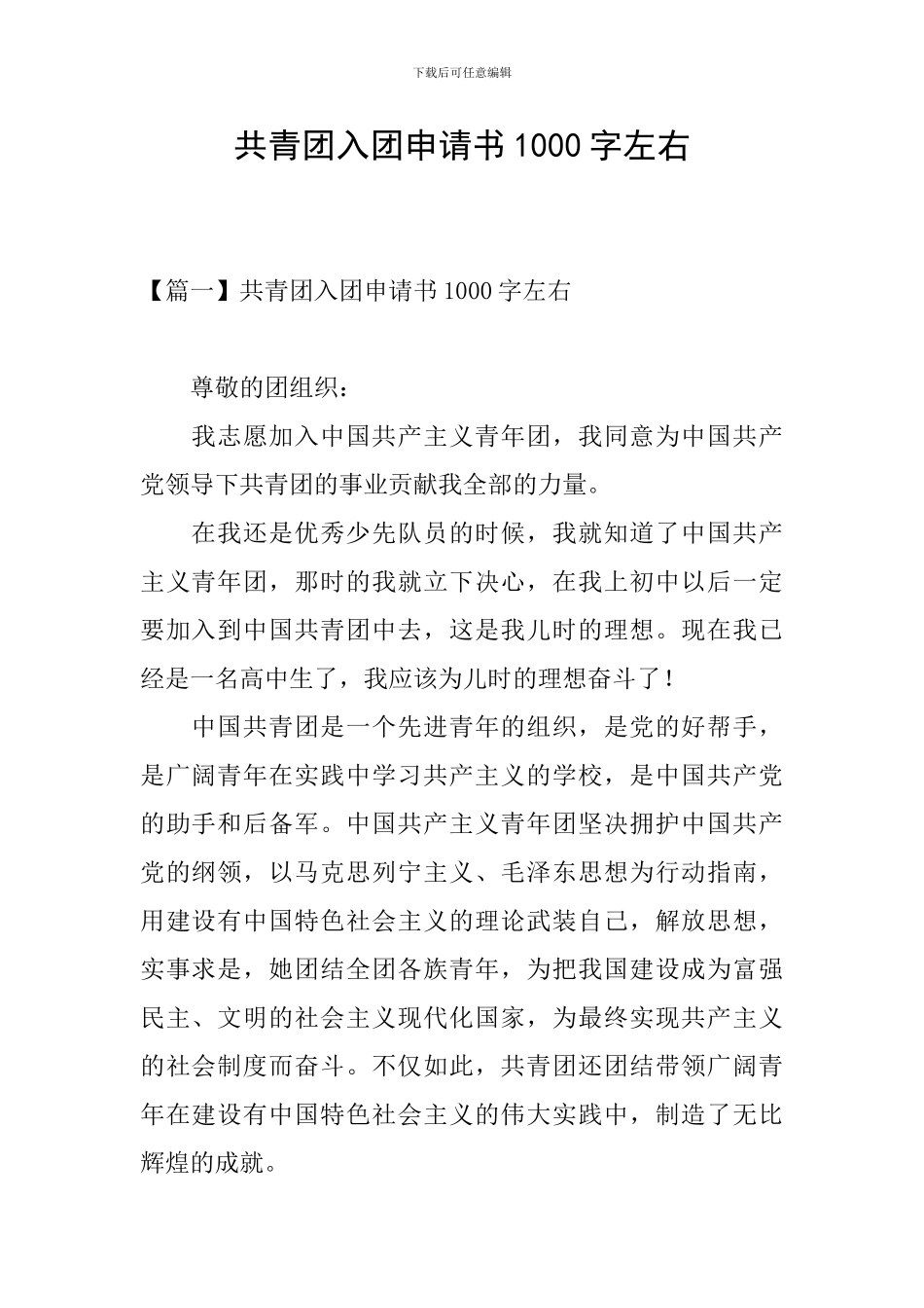 共青团入团申请书1000字左右_第1页