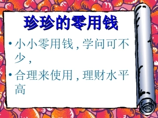 珍珍的零用钱