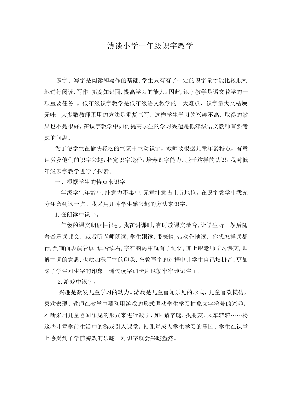 浅谈小学一年级识字教学_第1页