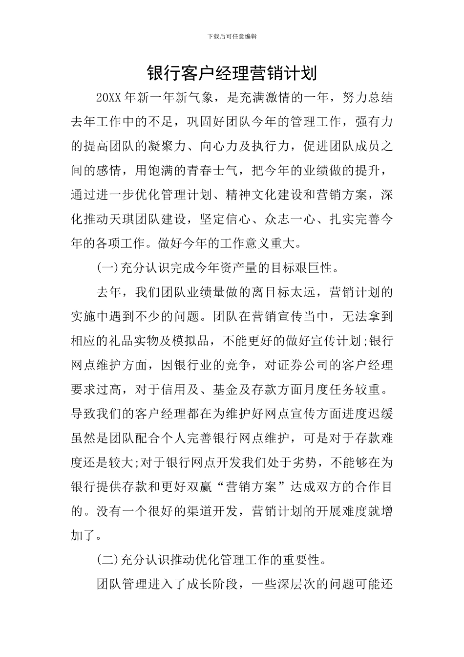 银行客户经理营销计划_第1页