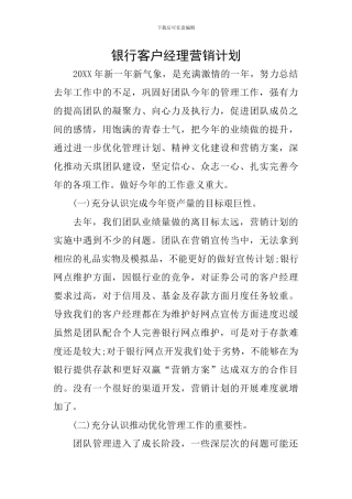 银行客户经理营销计划