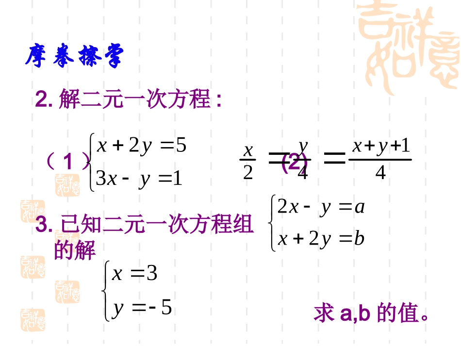 第十章二元一次方程组（复习课）_第3页