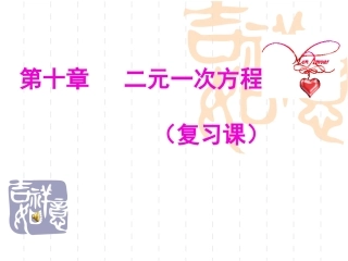 第十章二元一次方程组（复习课）