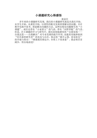小课题研究心得感言