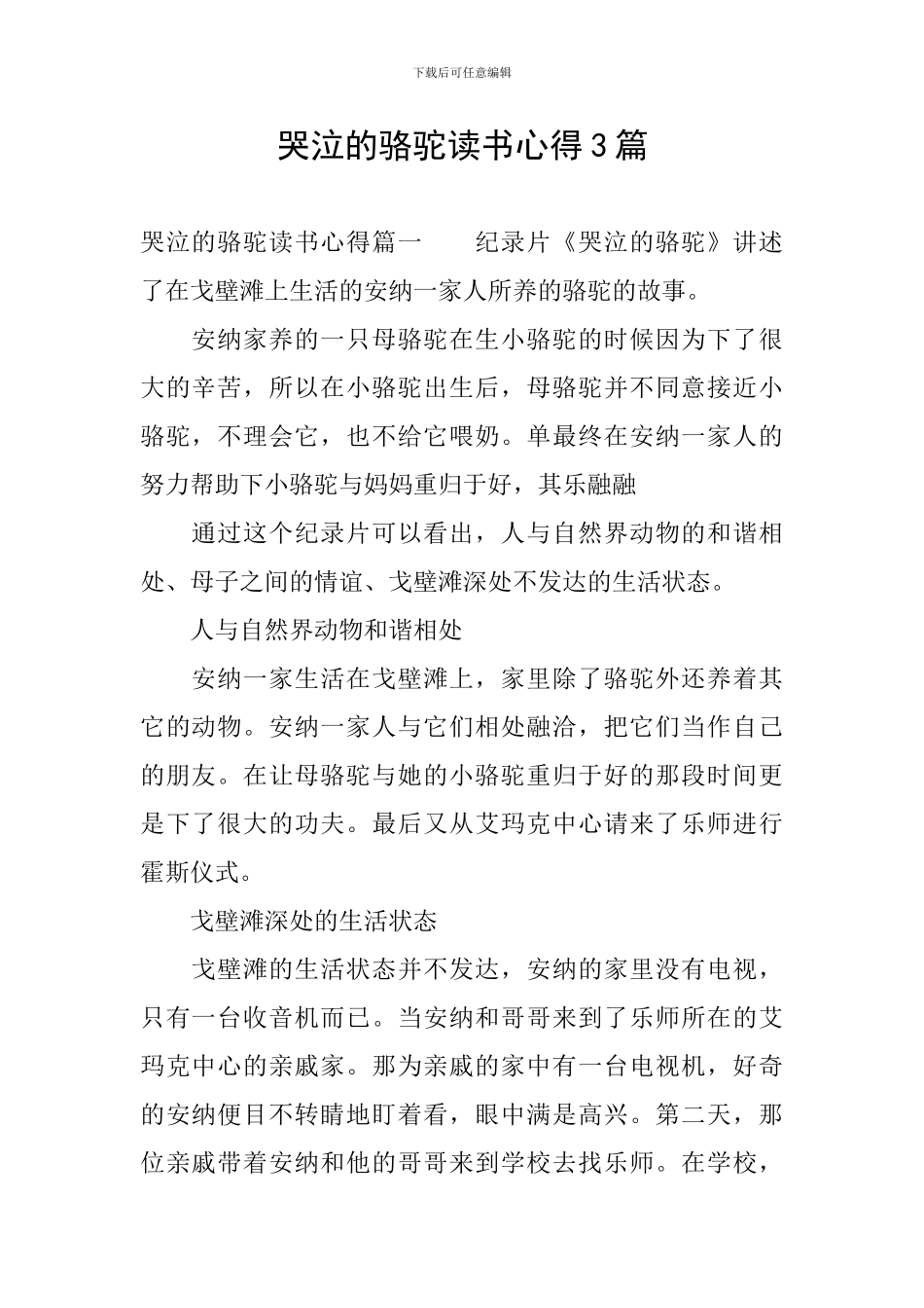 哭泣的骆驼读书心得3篇_第1页