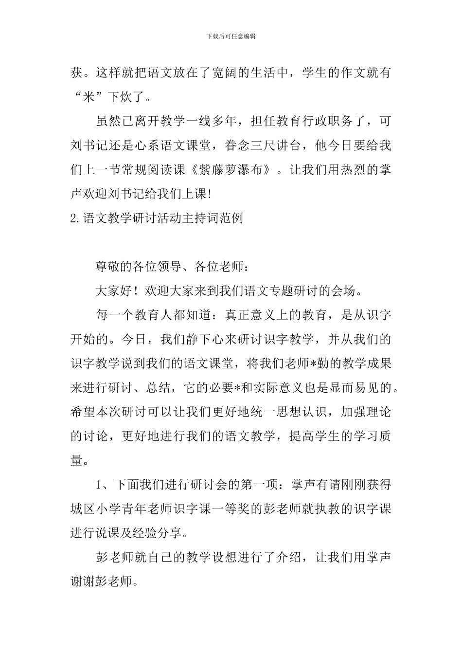 语文教学研讨活动主持词范例_第2页