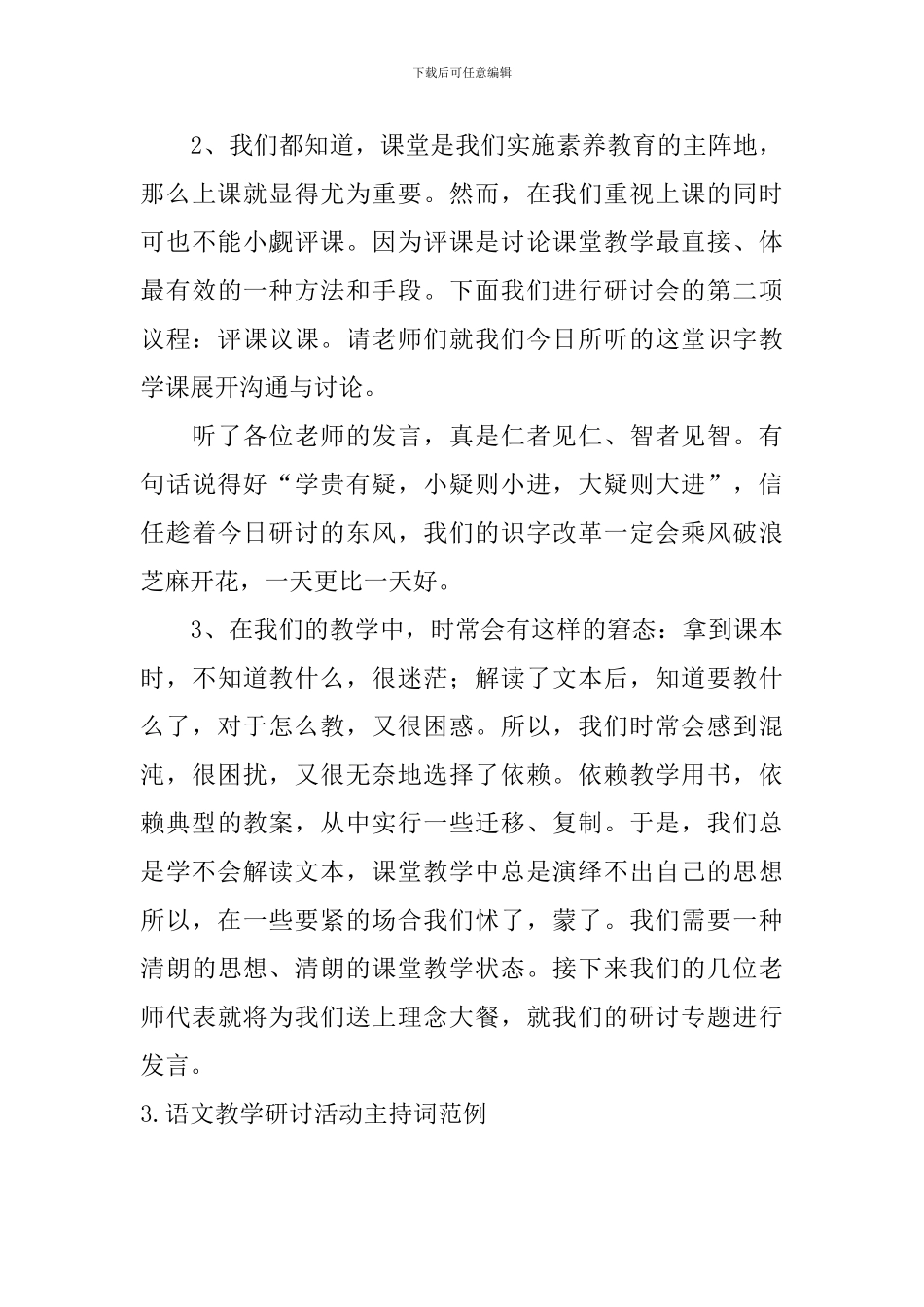 语文教学研讨活动主持词范例_第3页