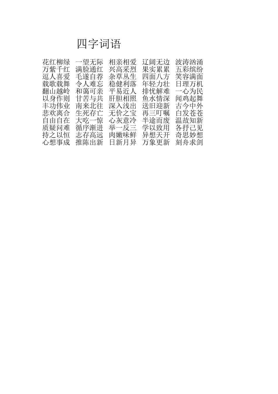 四字词语听写_第1页