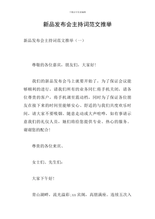 新品发布会主持词范文推荐