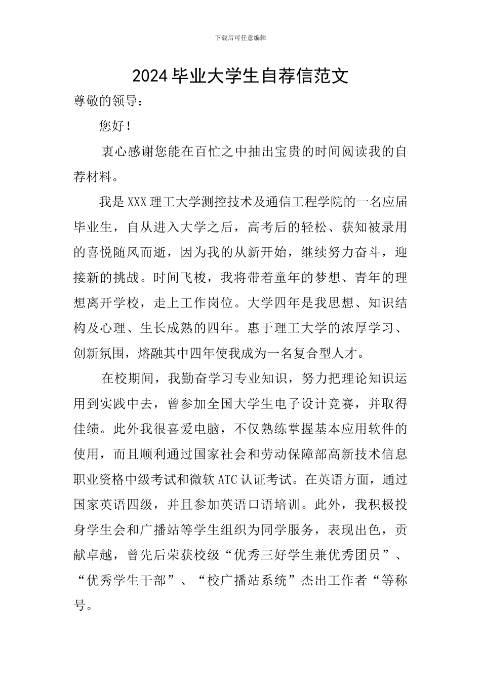 2024毕业大学生自荐信范文_第1页