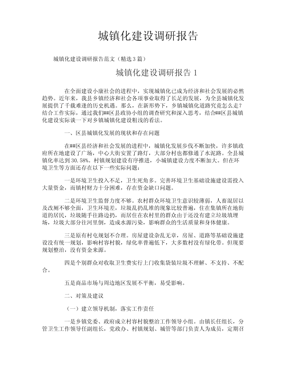 城镇化建设调研报告 _第1页