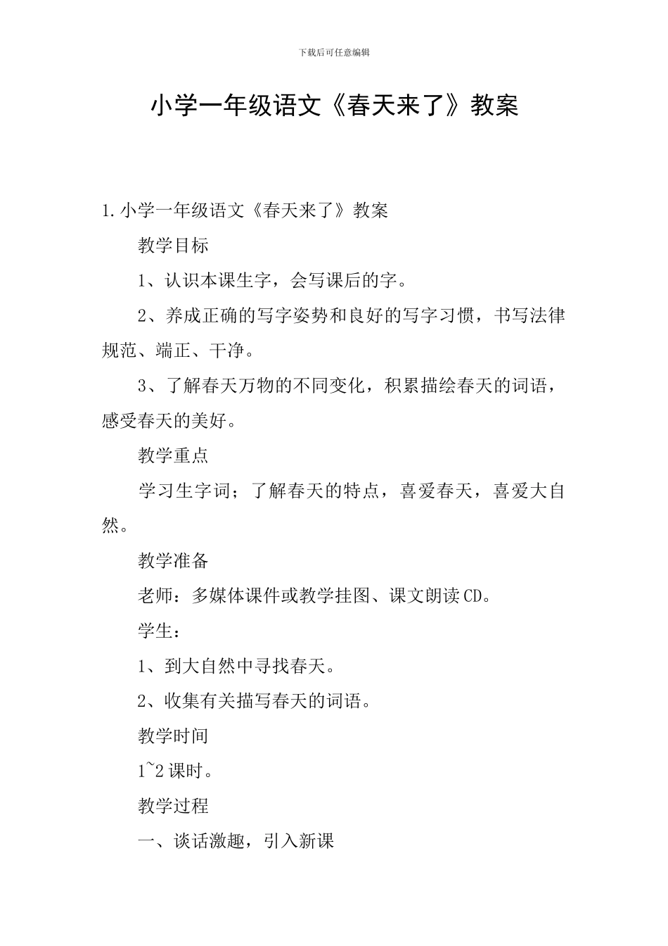 小学一年级语文《春天来了》教案_第1页