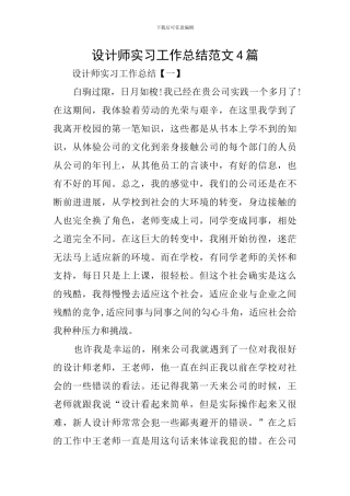 设计师实习工作总结范文4篇