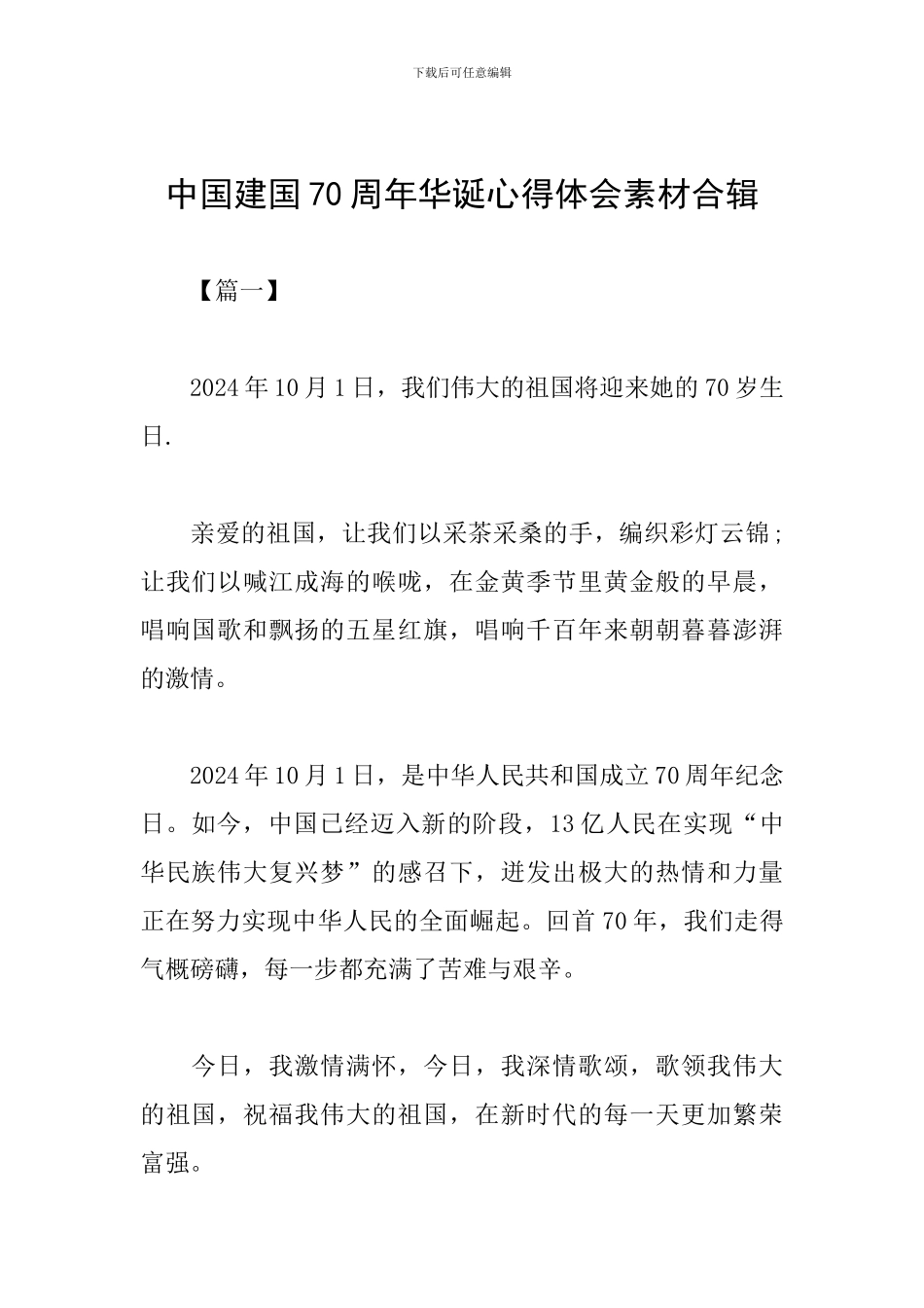 中国建国70周年华诞心得体会素材合辑_第1页