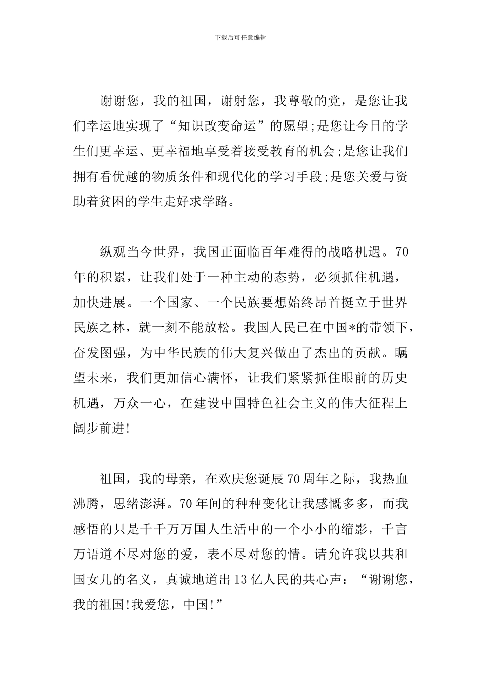 中国建国70周年华诞心得体会素材合辑_第2页