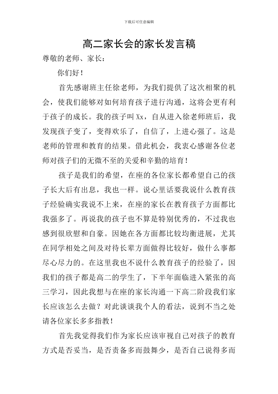 高二家长会的家长发言稿_第1页