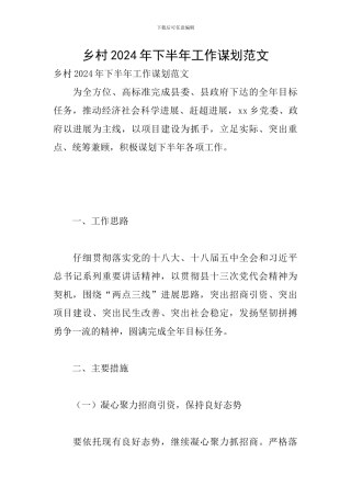 乡村2024年下半年工作谋划范文