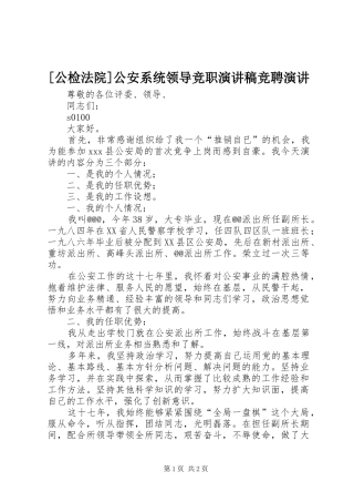 [公检法院]公安系统领导竞职演讲稿范文竞聘演讲