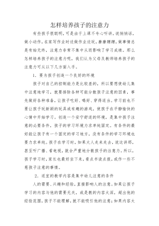 怎样培养孩子的注意力