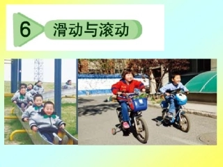 6、滑动和滚动J