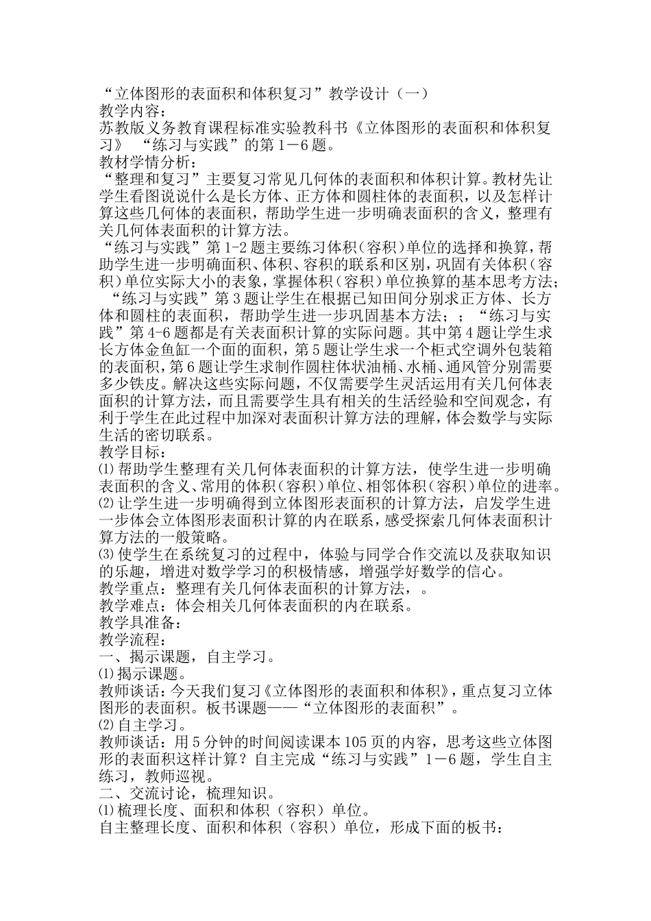 “立体图形的表面积和体积复习”教学设计（一）_第1页