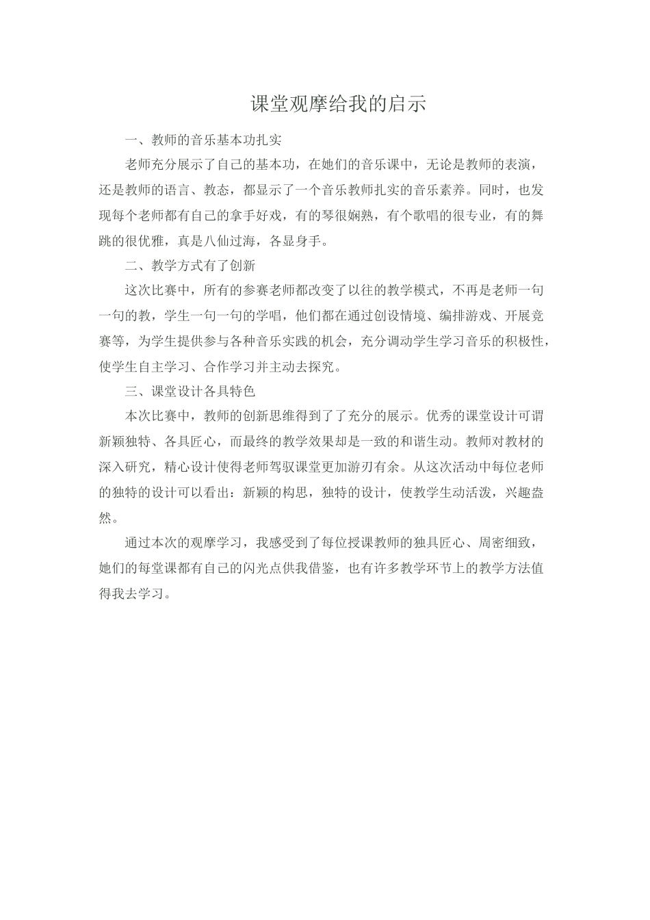 课堂观摩给我的启示_第1页